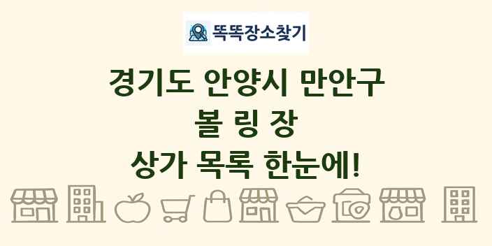 경기도 안양시 만안구 볼링장 상가 목록 및 정보