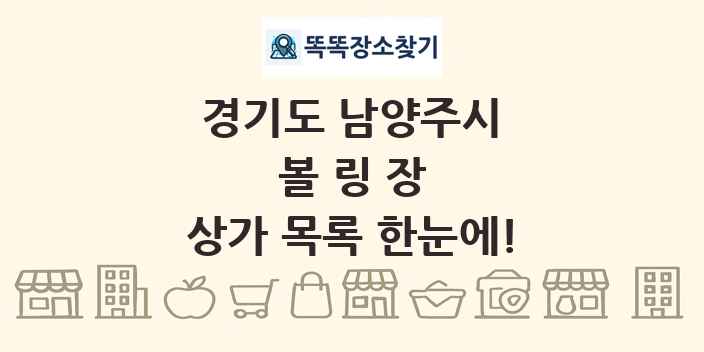 경기도 남양주시 볼링장 상가 목록 및 정보