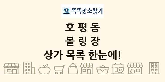 호평동 볼링장 상가 목록 및 정보