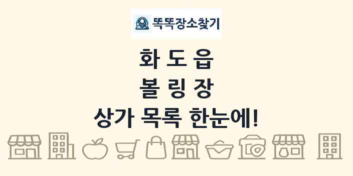 화도읍 볼링장 상가 목록 및 정보