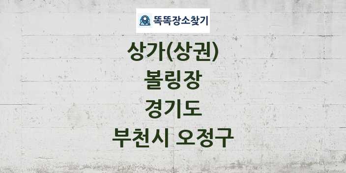 경기도 부천시 오정구 볼링장 상가 목록 및 정보