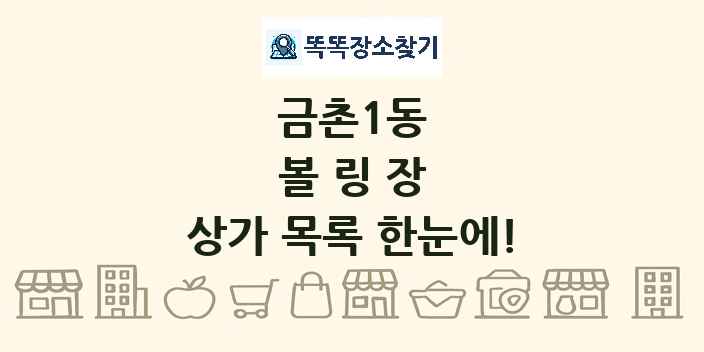 금촌1동 볼링장 상가 목록 및 정보