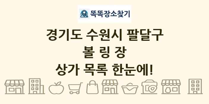 경기도 수원시 팔달구 볼링장 상가 목록 및 정보