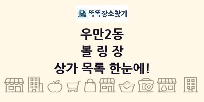 우만2동 볼링장 상가 목록 및 정보