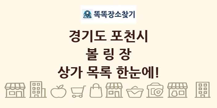 경기도 포천시 볼링장 상가 목록 및 정보