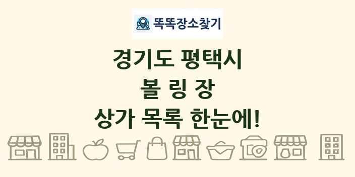 경기도 평택시 볼링장 상가 목록 및 정보