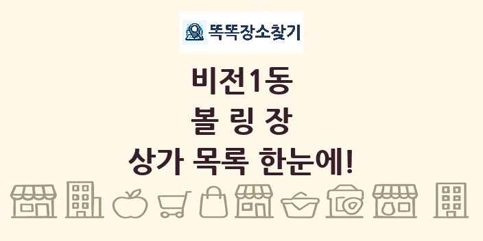비전1동 볼링장 상가 목록 및 정보