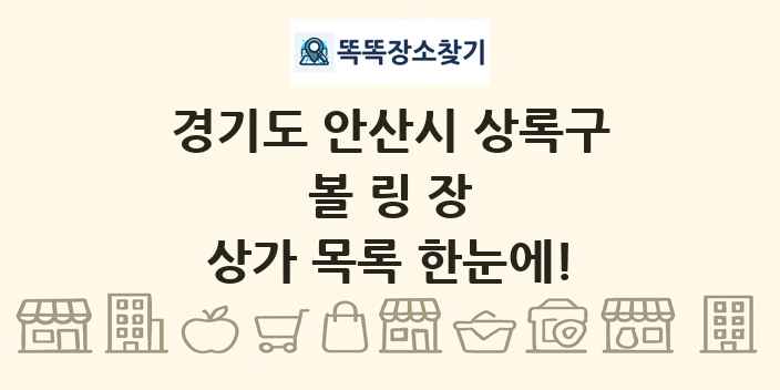 경기도 안산시 상록구 볼링장 상가 목록 및 정보