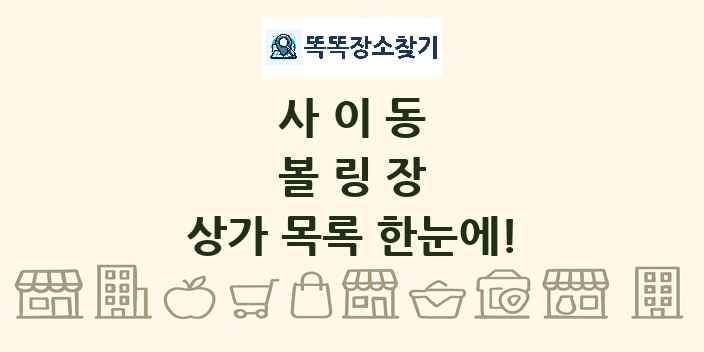 사이동 볼링장 상가 목록 및 정보