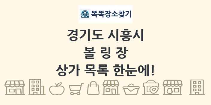 경기도 시흥시 볼링장 상가 목록 및 정보