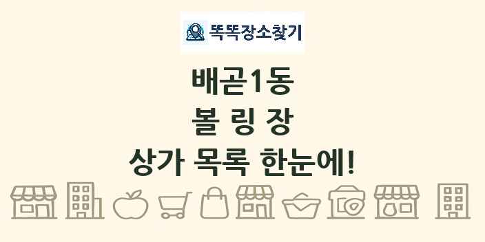 배곧1동 볼링장 상가 목록 및 정보