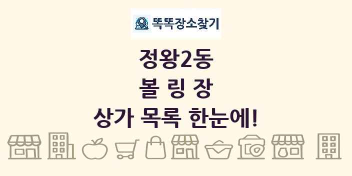 정왕2동 볼링장 상가 목록 및 정보