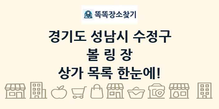 경기도 성남시 수정구 볼링장 상가 목록 및 정보