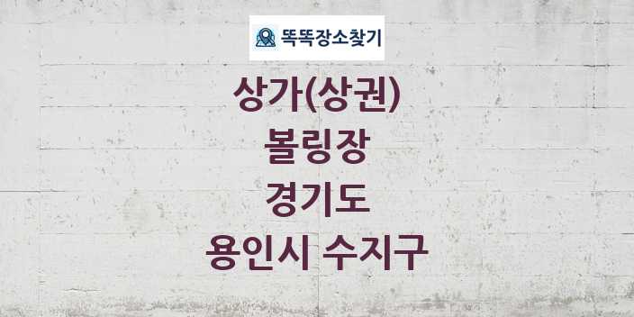 경기도 용인시 수지구 볼링장 상가 목록 및 정보