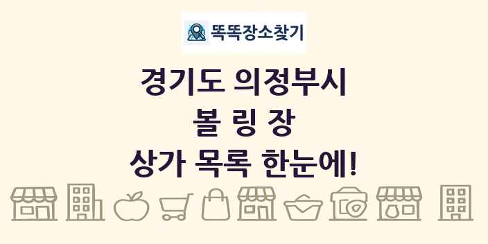 경기도 의정부시 볼링장 상가 목록 및 정보