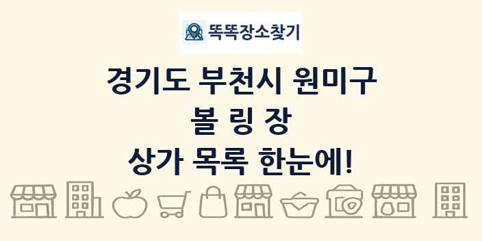 경기도 부천시 원미구 볼링장 상가 목록 및 정보