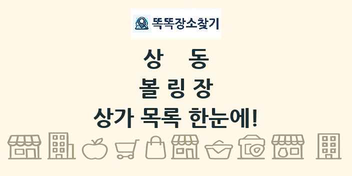 상동 볼링장 상가 목록 및 정보