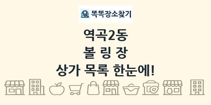 역곡2동 볼링장 상가 목록 및 정보