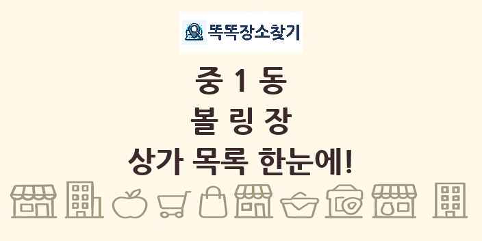 중1동 볼링장 상가 목록 및 정보