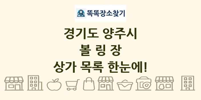 경기도 양주시 볼링장 상가 목록 및 정보