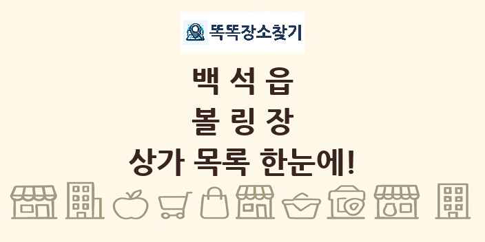 백석읍 볼링장 상가 목록 및 정보