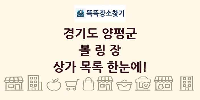 경기도 양평군 볼링장 상가 목록 및 정보