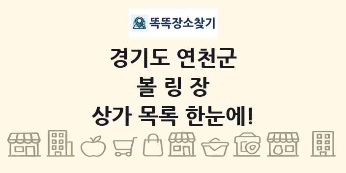 경기도 연천군 볼링장 상가 목록 및 정보