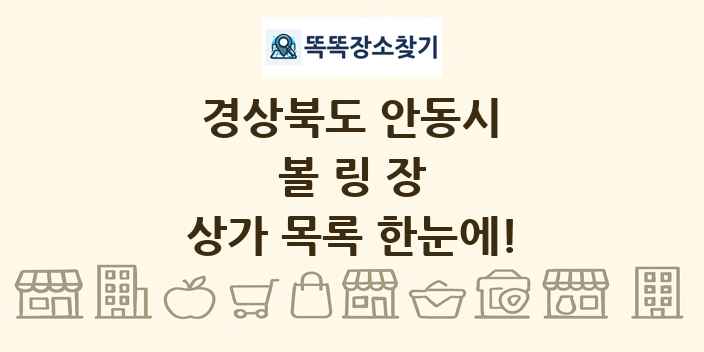 경상북도 안동시 볼링장 상가 목록 및 정보