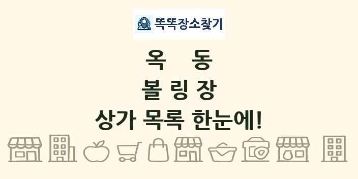 옥동 볼링장 상가 목록 및 정보