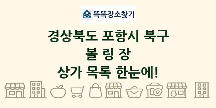경상북도 포항시 북구 볼링장 상가 목록 및 정보