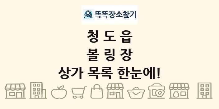 청도읍 볼링장 상가 목록 및 정보