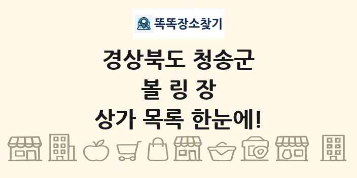 경상북도 청송군 볼링장 상가 목록 및 정보