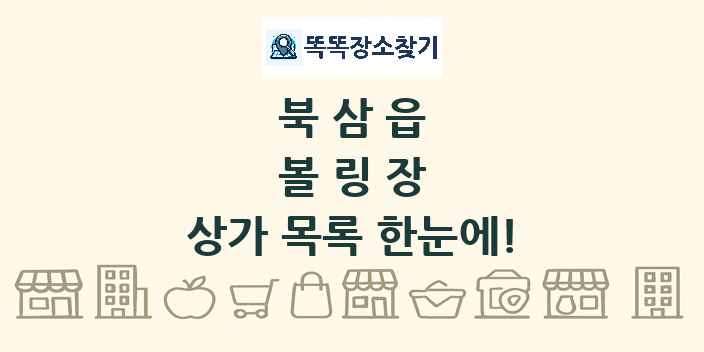 북삼읍 볼링장 상가 목록 및 정보