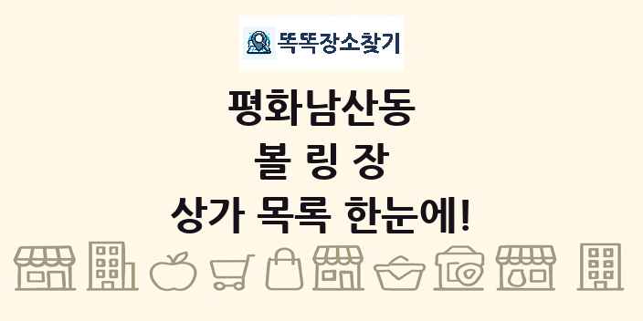 평화남산동 볼링장 상가 목록 및 정보