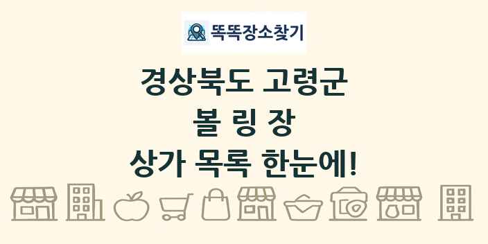 경상북도 고령군 볼링장 상가 목록 및 정보