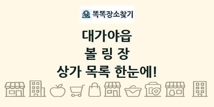 대가야읍 볼링장 상가 목록 및 정보