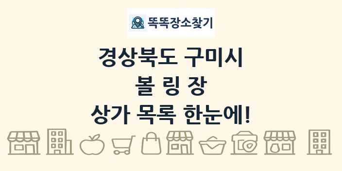 경상북도 구미시 볼링장 상가 목록 및 정보