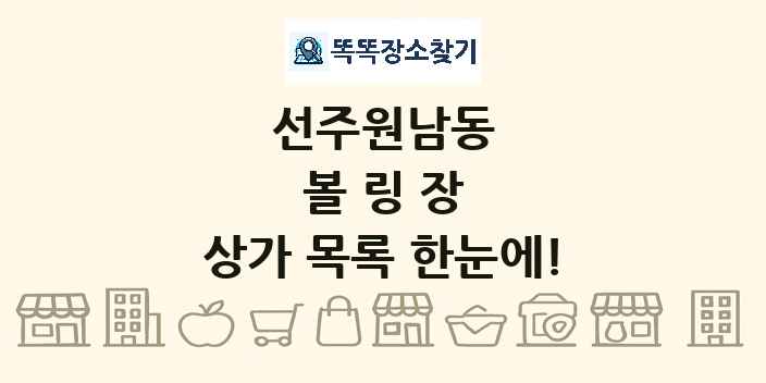선주원남동 볼링장 상가 목록 및 정보
