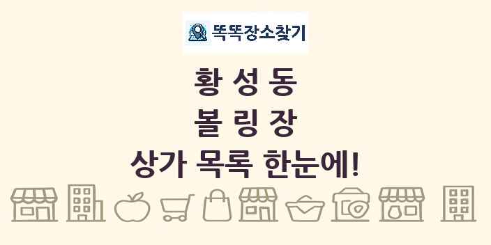 황성동 볼링장 상가 목록 및 정보