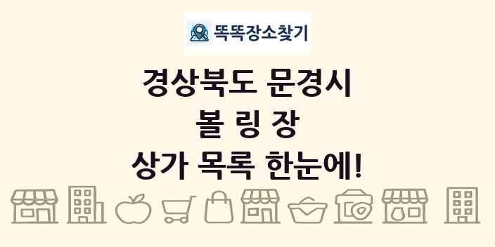 경상북도 문경시 볼링장 상가 목록 및 정보