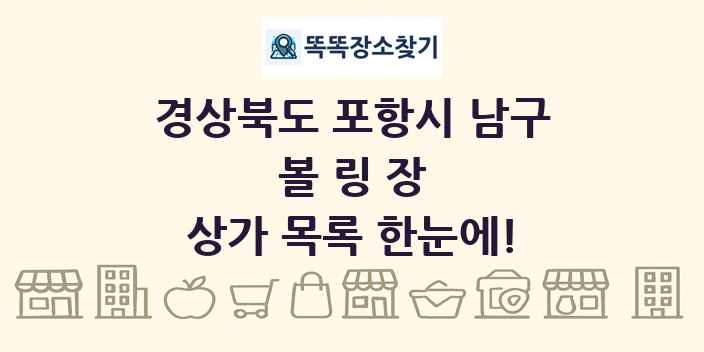 경상북도 포항시 남구 볼링장 상가 목록 및 정보