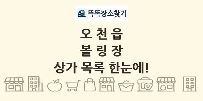 오천읍 볼링장 상가 목록 및 정보