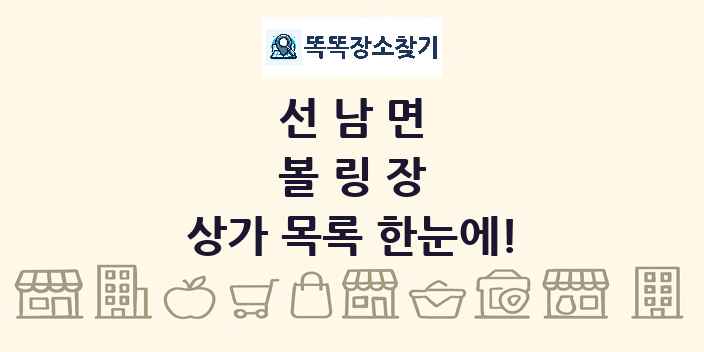 선남면 볼링장 상가 목록 및 정보