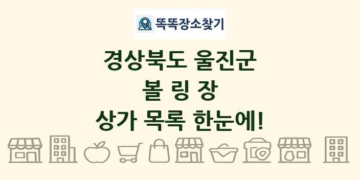 경상북도 울진군 볼링장 상가 목록 및 정보