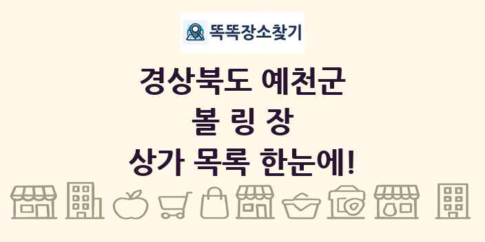 경상북도 예천군 볼링장 상가 목록 및 정보