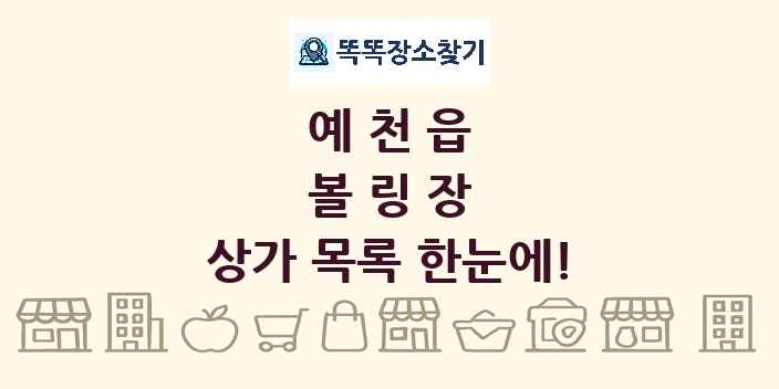 예천읍 볼링장 상가 목록 및 정보