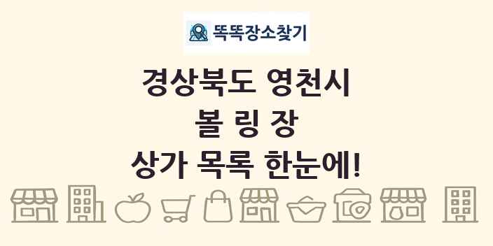 경상북도 영천시 볼링장 상가 목록 및 정보