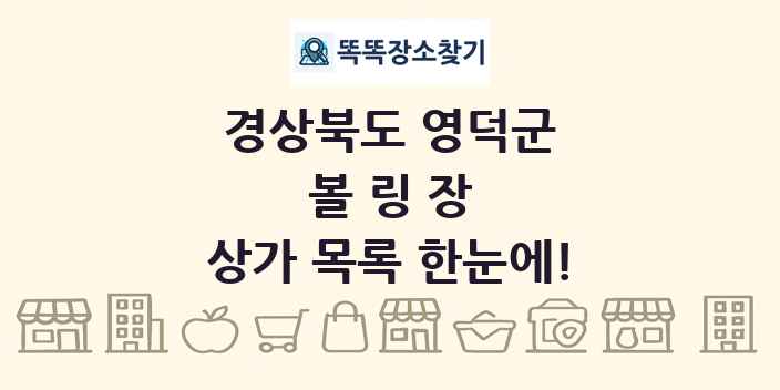 경상북도 영덕군 볼링장 상가 목록 및 정보