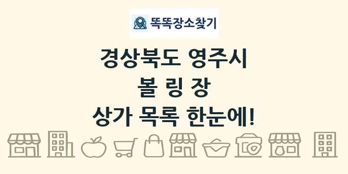 경상북도 영주시 볼링장 상가 목록 및 정보