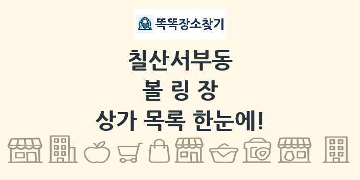 칠산서부동 볼링장 상가 목록 및 정보